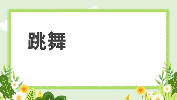 小清新教师自我介绍快闪PPT课件教师培训