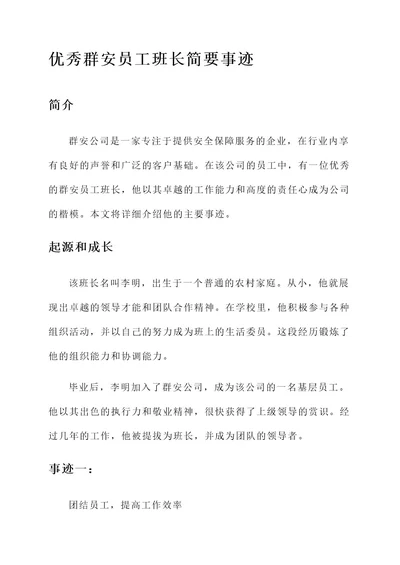 优秀群安员工班长简要事迹