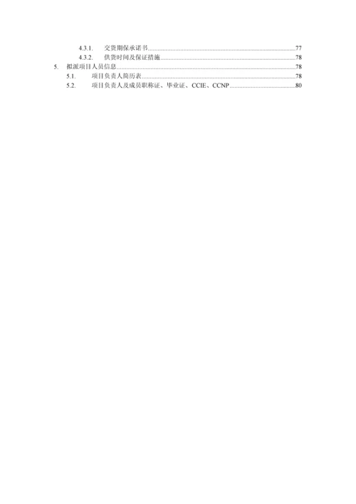 供电局程控交换设备改造项目技术投标文件模板.docx