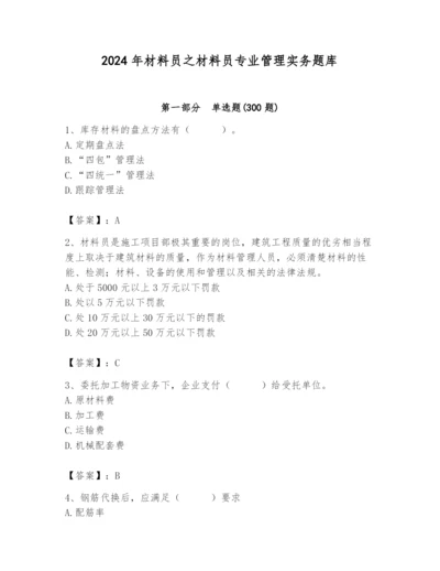 2024年材料员之材料员专业管理实务题库及参考答案（完整版）.docx