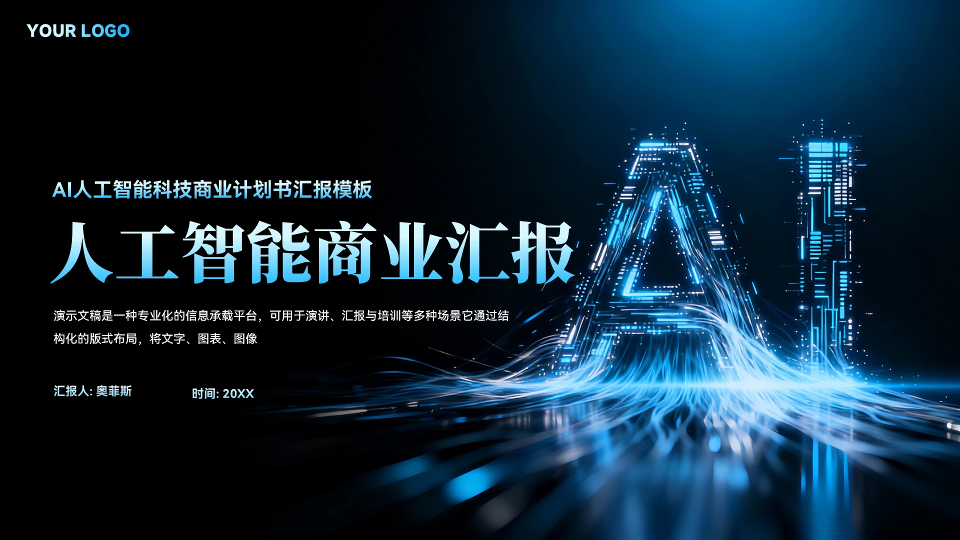 大气人工智能科技商业计划书汇报模板