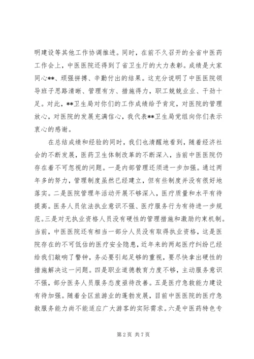 卫生局领导在医院工作会议上的讲话_1.docx