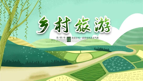最美乡村旅游新农村乡村振兴PPT模板