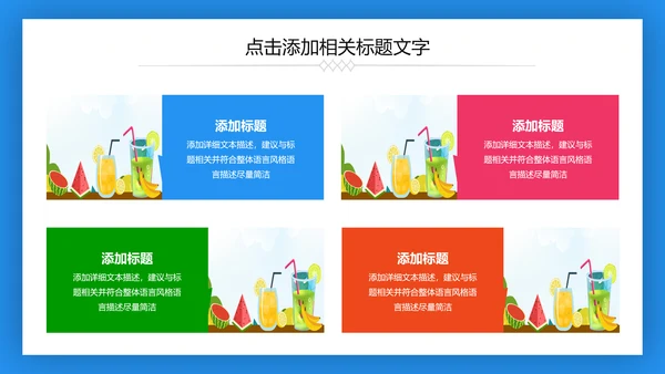 夏日清凉冷饮水果饮料推广销售PPT模板