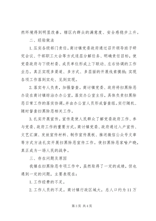 商讨镇扫黑除恶工作情况汇报.docx