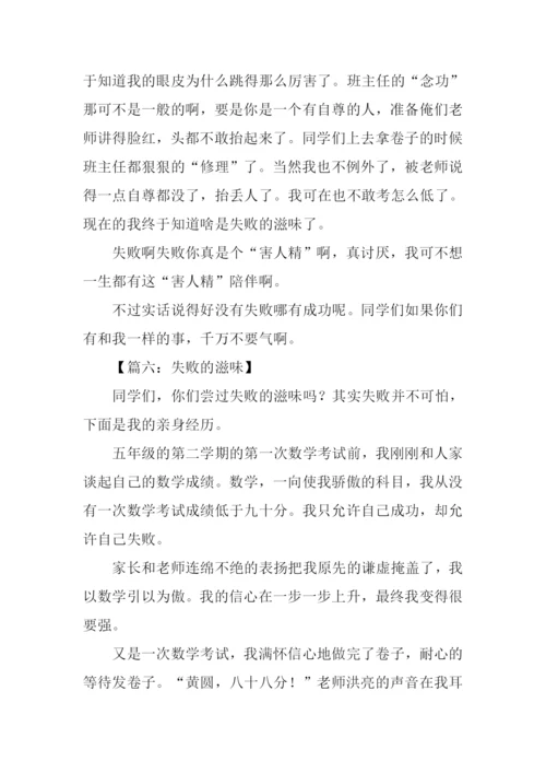 失败的滋味作文500字.docx