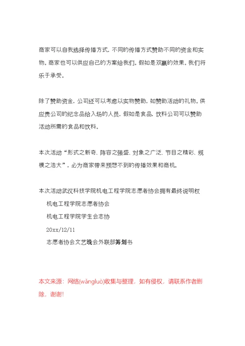 志愿者协会的文艺晚会策划书(共11页)