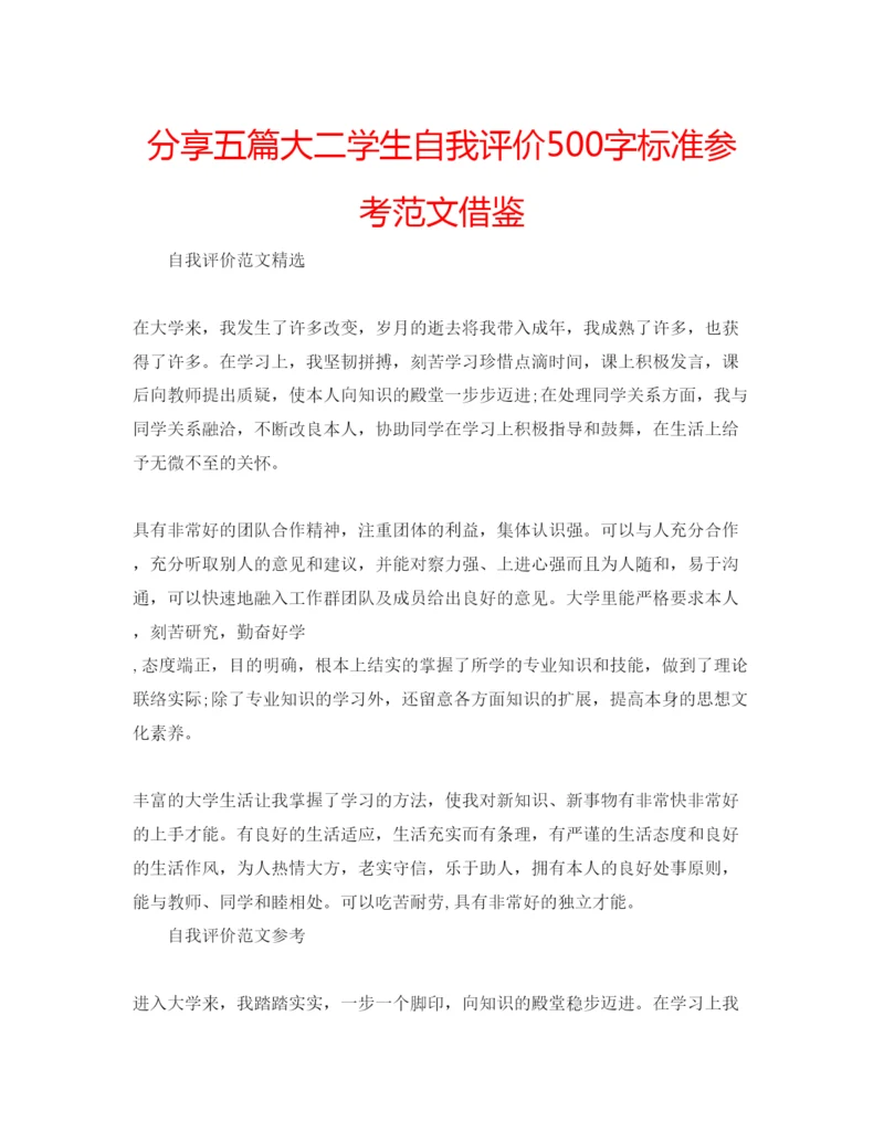 精编分享五篇大二学生自我评价500字标准参考范文借鉴.docx