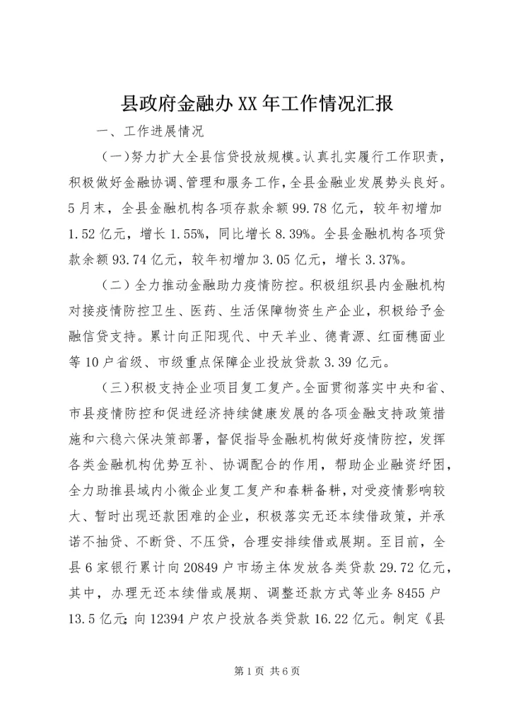 县政府金融办XX年工作情况汇报.docx