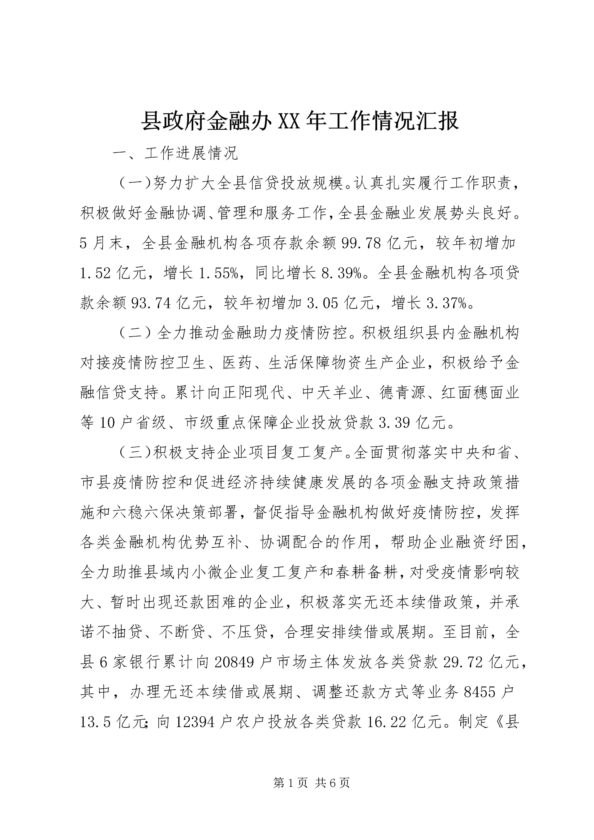 县政府金融办XX年工作情况汇报.docx