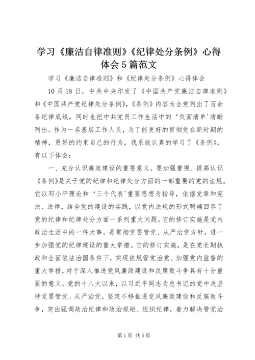 学习《廉洁自律准则》《纪律处分条例》心得体会5篇范文 (3).docx