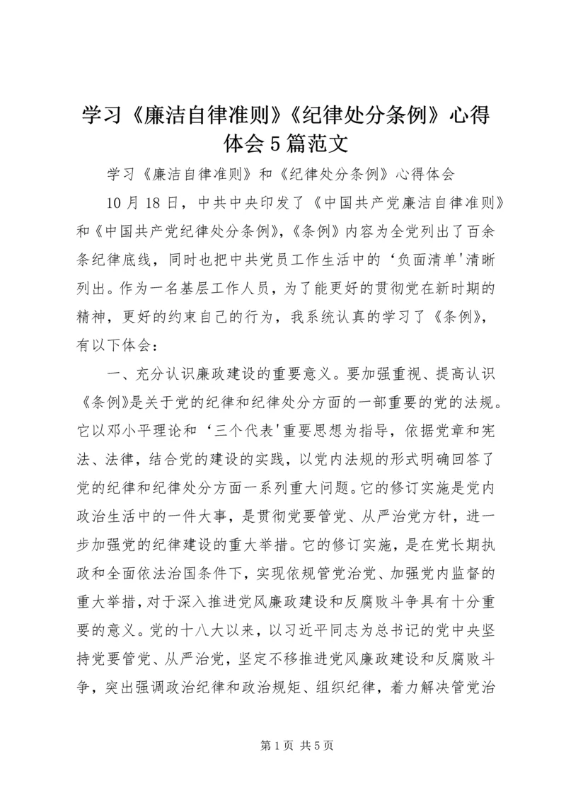 学习《廉洁自律准则》《纪律处分条例》心得体会5篇范文 (3).docx