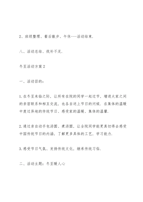 冬至活动方案模板.docx