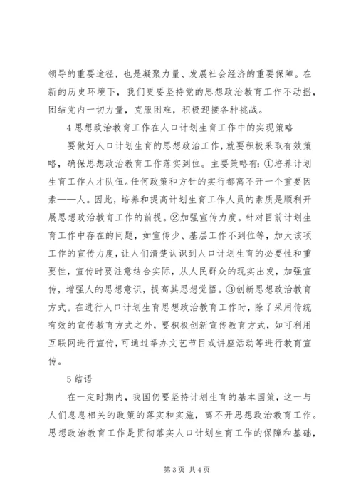 人口计划生育思想政治教育工作思考.docx