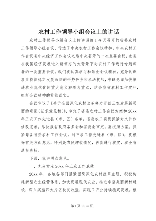 农村工作领导小组会议上的讲话.docx