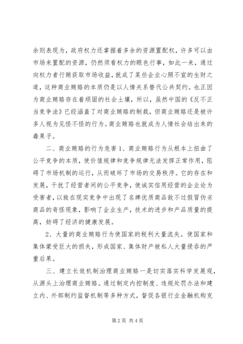 学习反商业贿赂心得体会 (5).docx