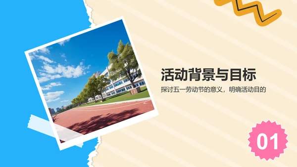 橙色摄影风五一劳动节校园活动策划PPT模板