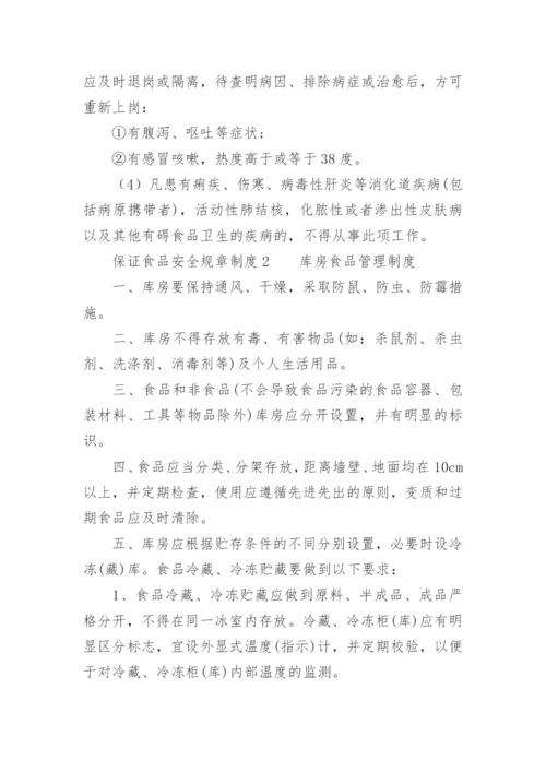 保证食品安全规章制度范本.docx