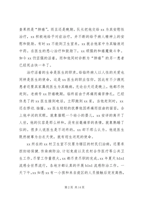 优秀乡村医生先进事迹材料三篇.docx