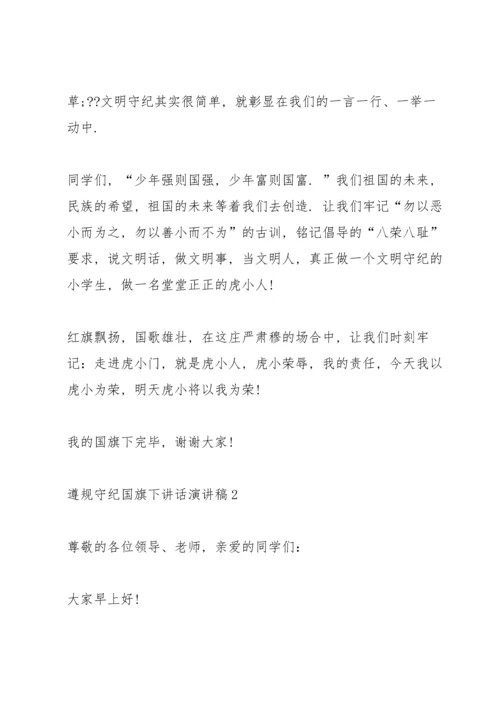 遵规守纪国旗下讲话演讲稿.docx