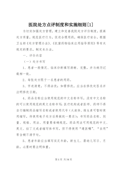 医院处方点评制度和实施细则[1].docx