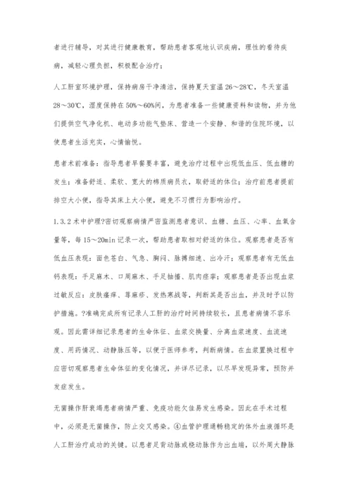 人工肝治疗肝衰竭的临床护理经验与效果.docx