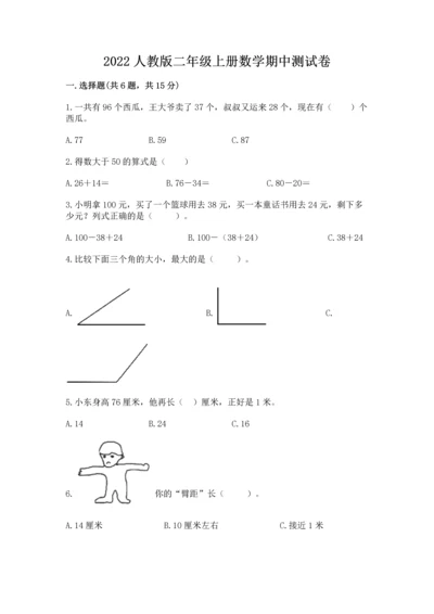 2022人教版二年级上册数学期中测试卷及完整答案（精品）.docx