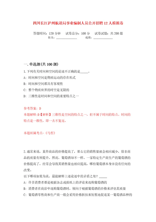 四川长江泸州航道局事业编制人员公开招聘12人模拟卷（第3次）