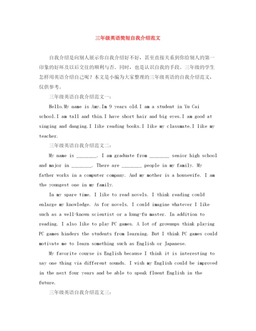 精编之三年级英语简短自我介绍范文.docx
