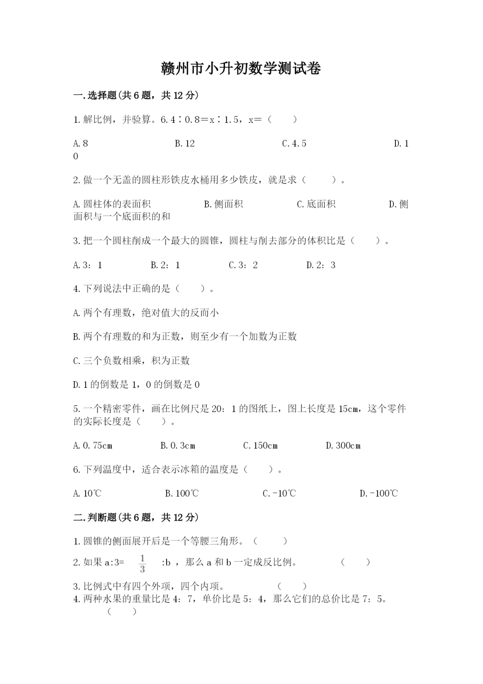 赣州市小升初数学测试卷往年题考.docx