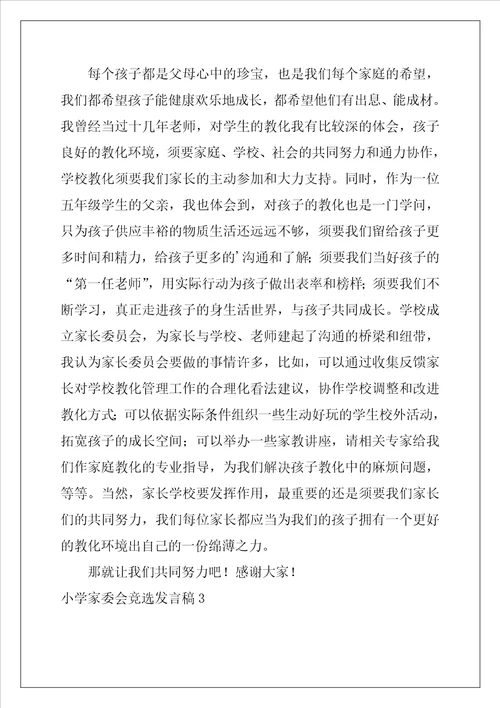 小学家委会竞选发言稿