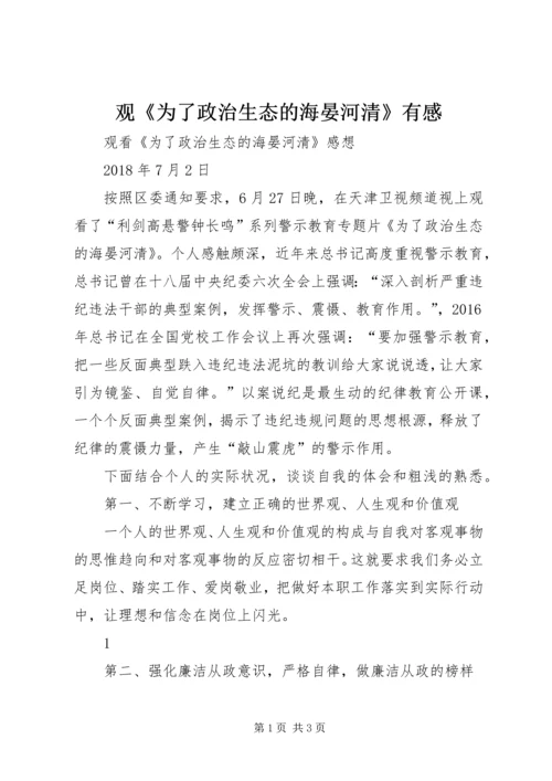 观《为了政治生态的海晏河清》有感 (5).docx