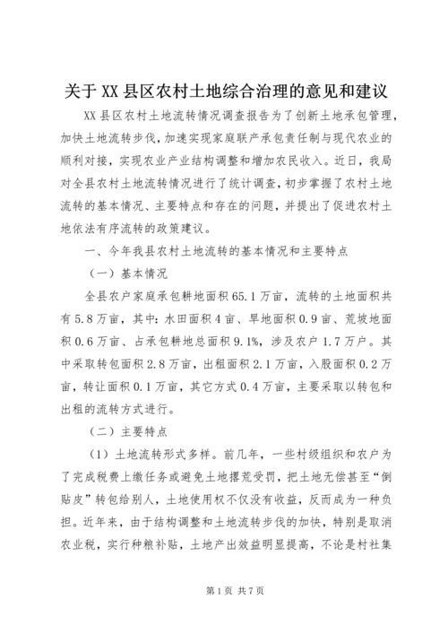 关于XX县区农村土地综合治理的意见和建议.docx