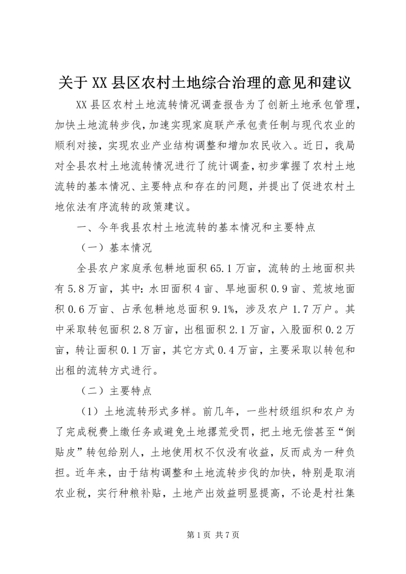 关于XX县区农村土地综合治理的意见和建议.docx