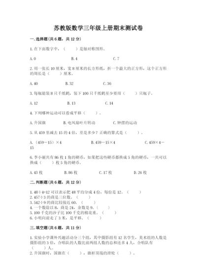 苏教版数学三年级上册期末测试卷及参考答案一套.docx