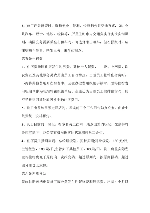 出差管理规定篇.docx