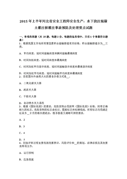 上半年河北省安全工程师安全生产水下浇注混凝土灌注桩灌注事故预防及处理要点试题