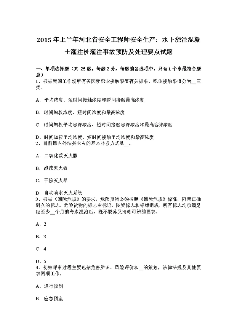 上半年河北省安全工程师安全生产水下浇注混凝土灌注桩灌注事故预防及处理要点试题