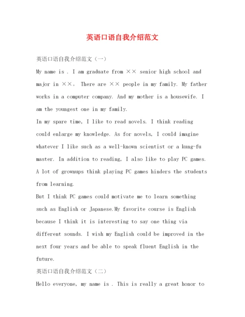 精编之英语口语自我介绍范文.docx