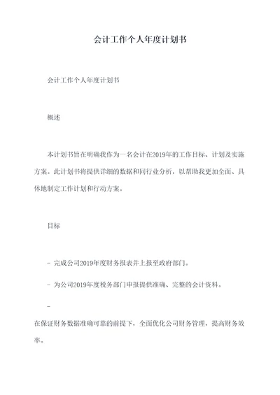 会计工作个人年度计划书