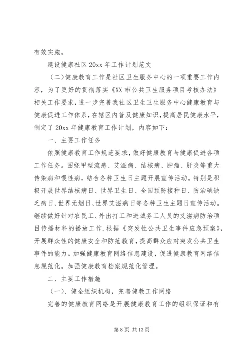 建设健康社区XX年工作计划范文.docx