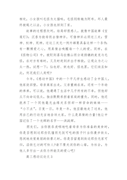 高三感动议论文800字.docx