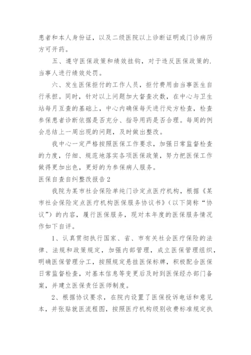 医保自查自纠整改报告_5.docx