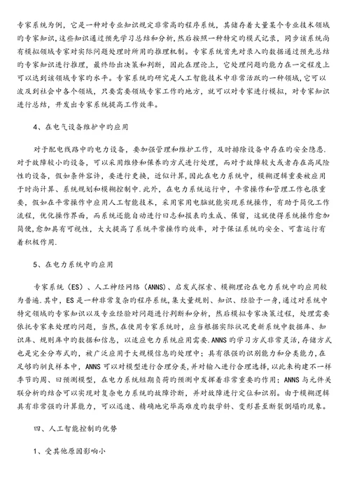 人工智能在电气工程自动化中的应用