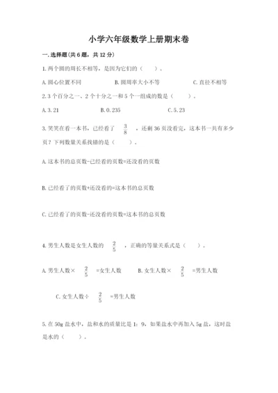 小学六年级数学上册期末卷附完整答案【有一套】.docx