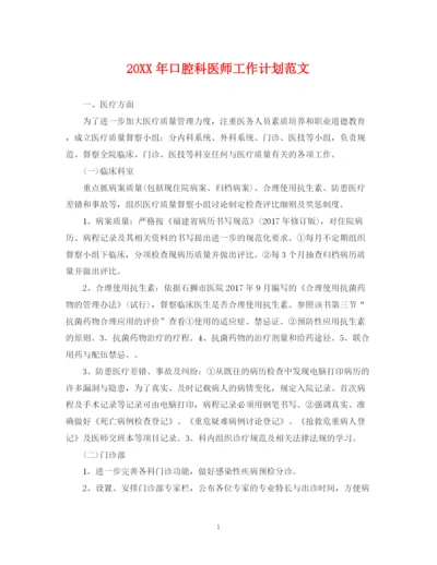 精编之口腔科医师工作计划范文2.docx