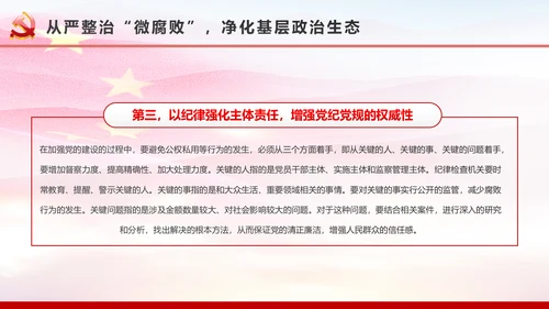 微腐败反腐倡廉从严治党廉洁从业微党课PPT模板