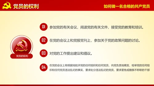 入党培训微党课做合格党员PPT模板
