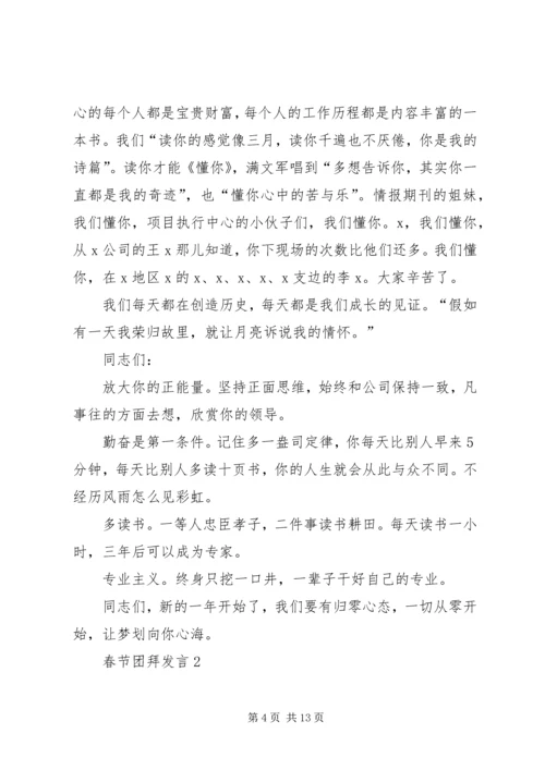 关于春节团拜发言.docx