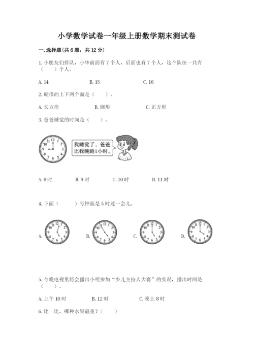 小学数学试卷一年级上册数学期末测试卷含答案【夺分金卷】.docx